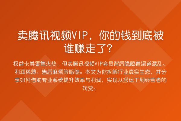 卖腾讯视频VIP,你的钱到底被谁赚走了?
