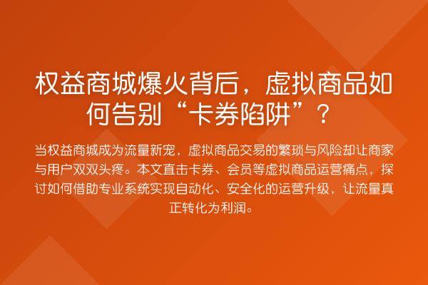 权益商城爆火背后,虚拟商品如何告别“卡券陷阱”?