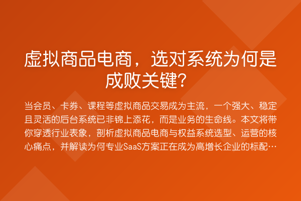 虚拟商品电商,选对系统为何是成败关键?