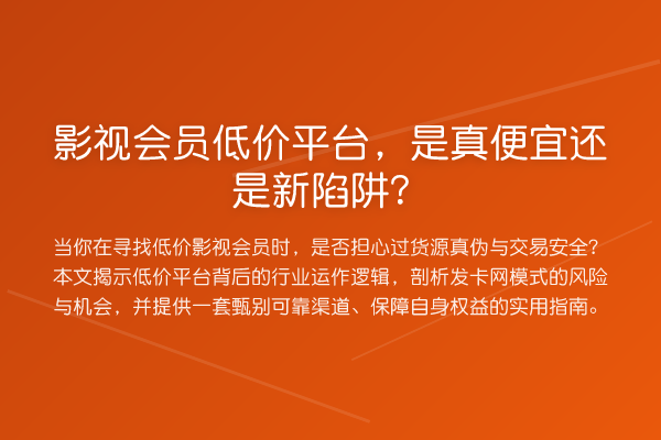 影视会员低价平台,是真便宜还是新陷阱?