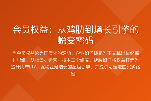 会员权益:从鸡肋到增长引擎的蜕变密码