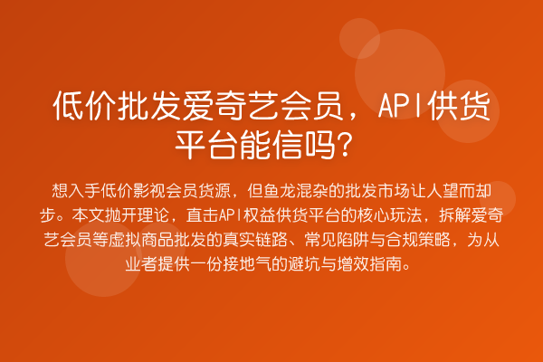 低价批发爱奇艺会员,API供货平台能信吗?