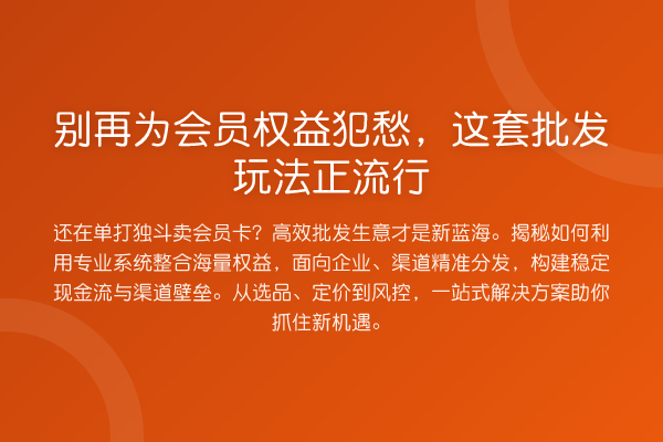 别再为会员权益犯愁,这套批发玩法正流行
