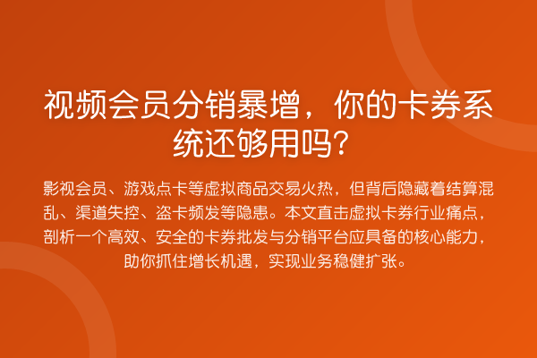 视频会员分销暴增,你的卡券系统还够用吗?