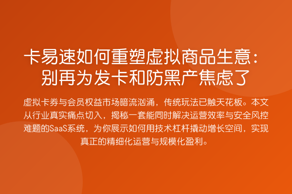 卡易速如何重塑虚拟商品生意:别再为发卡和防黑产焦虑了