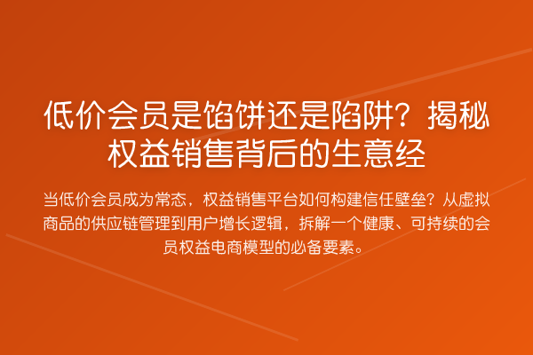 低价会员是馅饼还是陷阱?揭秘权益销售背后的生意经