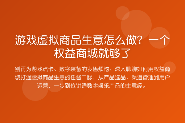 游戏虚拟商品生意怎么做?一个权益商城就够了
