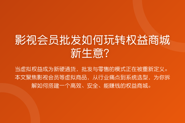 影视会员批发如何玩转权益商城新生意?