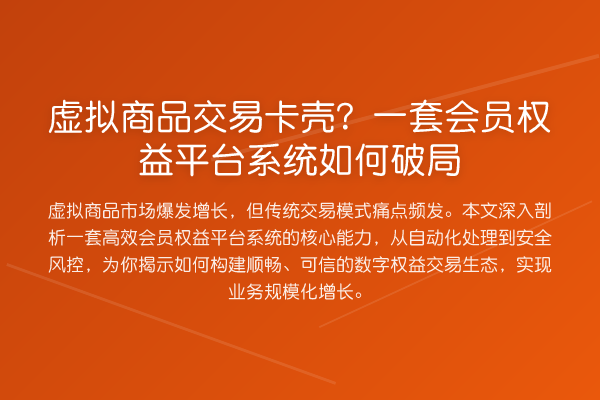 虚拟商品交易卡壳?一套会员权益平台系统如何破局