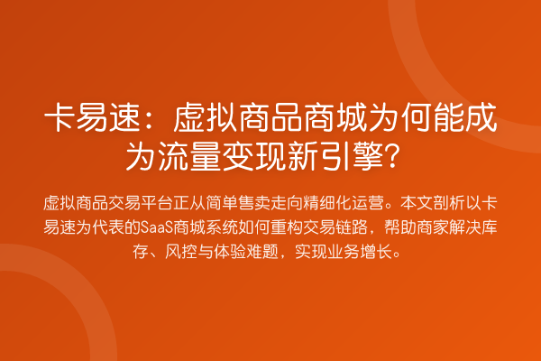 卡易速:虚拟商品商城为何能成为流量变现新引擎?