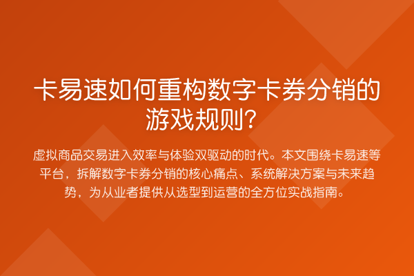 卡易速如何重构数字卡券分销的游戏规则?