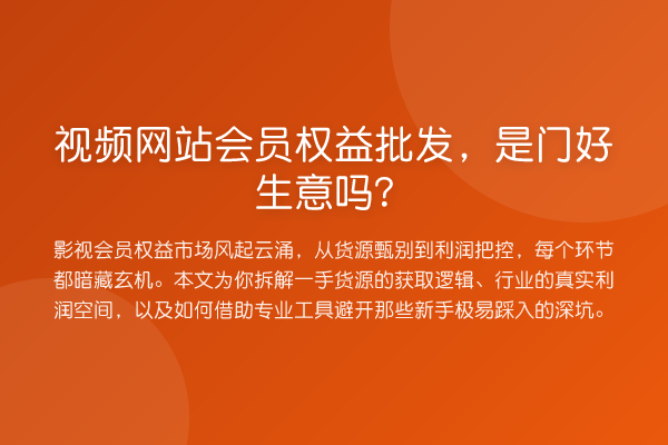 视频网站会员权益批发,是门好生意吗?