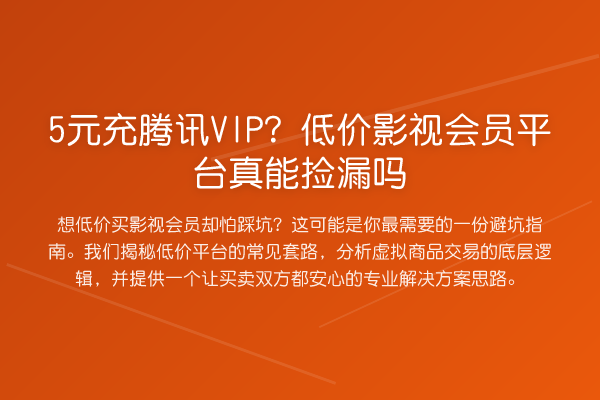 5元充腾讯VIP?低价影视会员平台真能捡漏吗