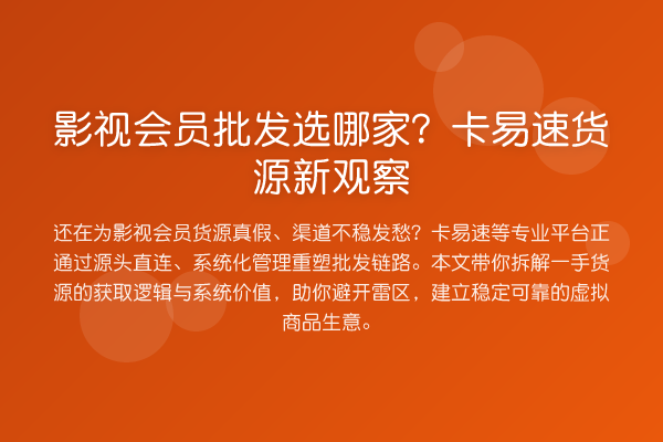影视会员批发选哪家?卡易速货源新观察