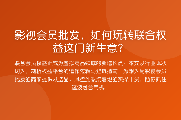 影视会员批发,如何玩转联合权益这门新生意?