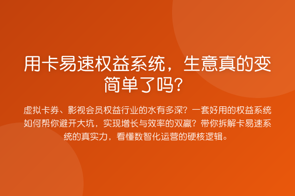 用卡易速权益系统,生意真的变简单了吗?