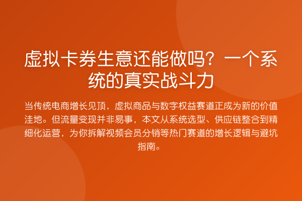 虚拟卡券生意还能做吗?一个系统的真实战斗力