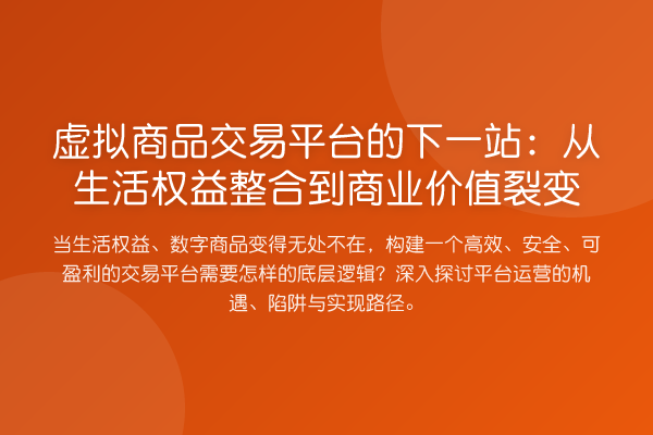 虚拟商品交易平台的下一站:从生活权益整合到商业价值裂变