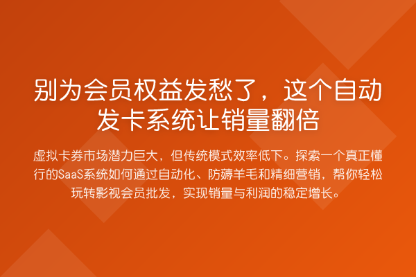 别为会员权益发愁了,这个自动发卡系统让销量翻倍