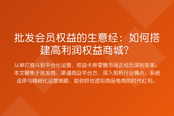 批发会员权益的生意经:如何搭建高利润权益商城?