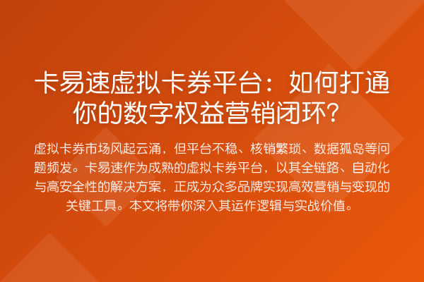 卡易速虚拟卡券平台:如何打通你的数字权益营销闭环?