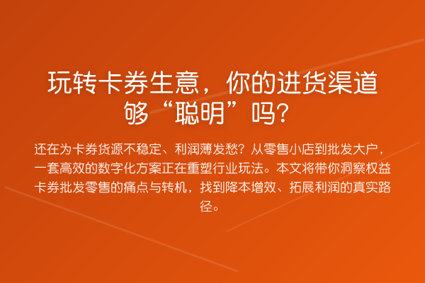 玩转卡券生意,你的进货渠道够“聪明”吗?