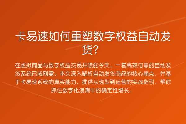 卡易速如何重塑数字权益自动发货?