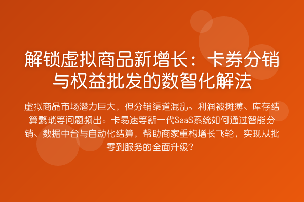解锁虚拟商品新增长:卡券分销与权益批发的数智化解法