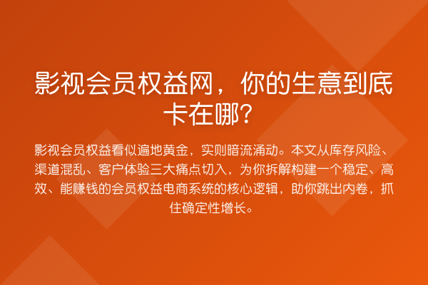 影视会员权益网,你的生意到底卡在哪?