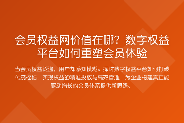会员权益网价值在哪?数字权益平台如何重塑会员体验