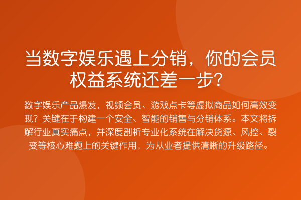 当数字娱乐遇上分销,你的会员权益系统还差一步?