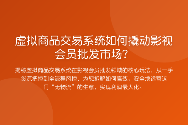 虚拟商品交易系统如何撬动影视会员批发市场?