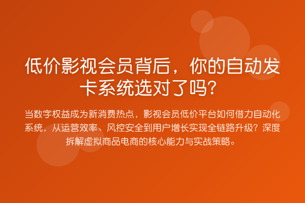 低价影视会员背后,你的自动发卡系统选对了吗?