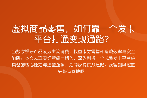 虚拟商品零售,如何靠一个发卡平台打通变现通路?