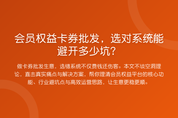 会员权益卡券批发,选对系统能避开多少坑?