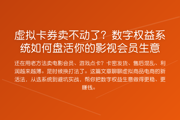 虚拟卡券卖不动了?数字权益系统如何盘活你的影视会员生意