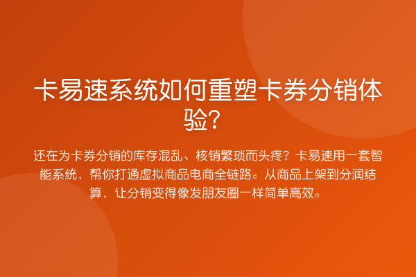 卡易速系统如何重塑卡券分销体验？