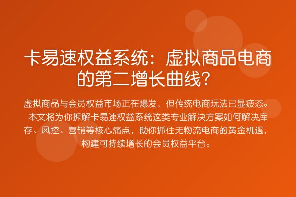卡易速权益系统：虚拟商品电商的第二增长曲线？