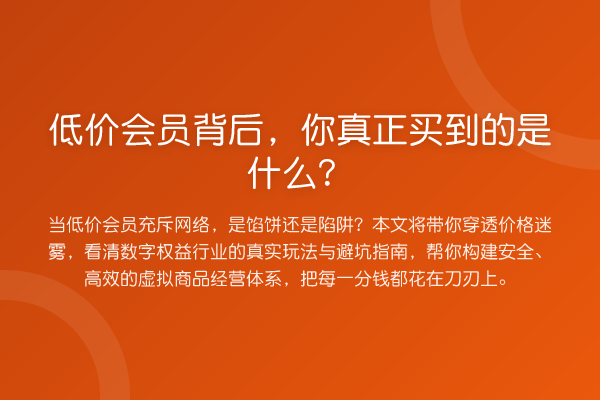 低价会员背后,你真正买到的是什么?