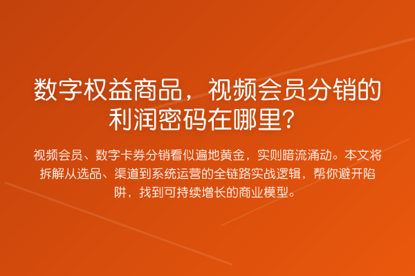 数字权益商品,视频会员分销的利润密码在哪里?