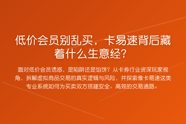 低价会员别乱买,卡易速背后藏着什么生意经?