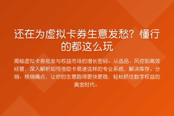 还在为虚拟卡券生意发愁?懂行的都这么玩
