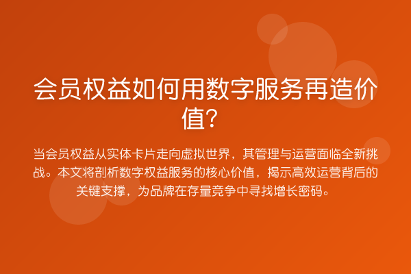 会员权益如何用数字服务再造价值?