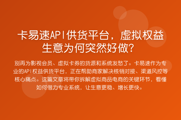 卡易速API供货平台,虚拟权益生意为何突然好做?