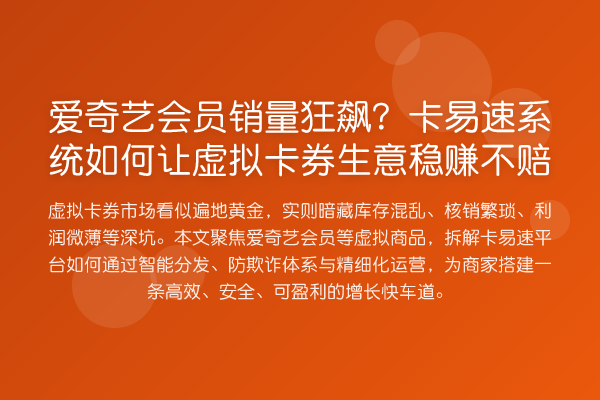 爱奇艺会员销量狂飙?卡易速系统如何让虚拟卡券生意稳赚不赔