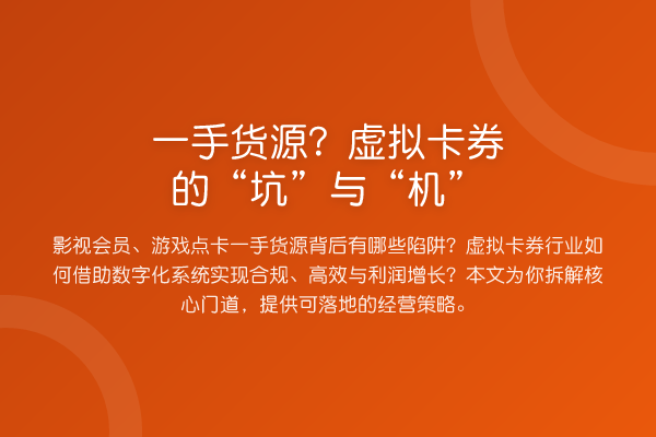 一手货源?虚拟卡券的“坑”与“机”