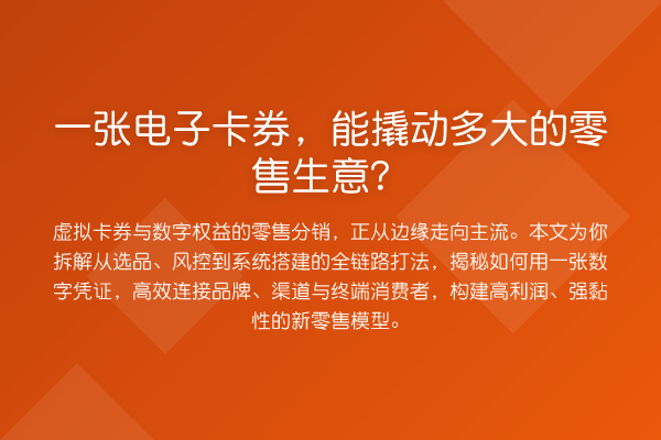 一张电子卡券,能撬动多大的零售生意?