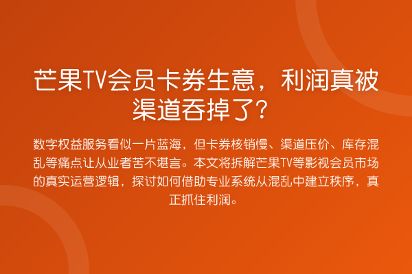 芒果TV会员卡券生意,利润真被渠道吞掉了?