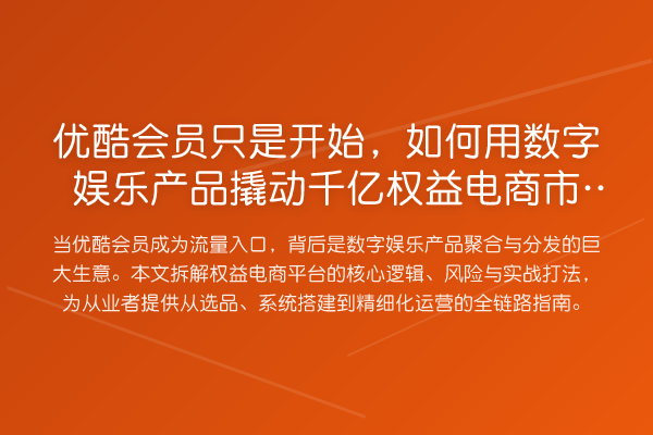 优酷会员只是开始,如何用数字娱乐产品撬动千亿权益电商市场?