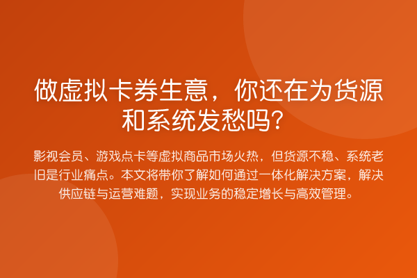 做虚拟卡券生意,你还在为货源和系统发愁吗?